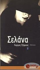 ΕΞΑΡΧΟΣ ΓΙΩΡΓΟΣ ΣΕΛΑΝΑ
