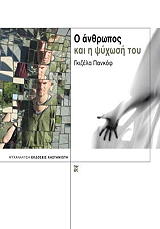 ΠΑΝΚΟΦ ΓΚΙΖΕΛΑ Ο ΑΝΘΡΩΠΟΣ ΚΑΙ Η ΨΥΧΩΣΗ ΤΟΥ