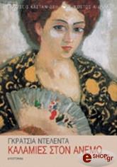 ΝΤΕΛΕΝΤΑ ΓΚΡΑΤΣΙΑ ΚΑΛΑΜΙΕΣ ΣΤΟΝ ΑΝΕΜΟ