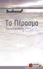 ΖΑΡΚΑΔΑΚΗΣ ΓΙΩΡΓΟΣ ΤΟ ΠΕΡΑΣΜΑ