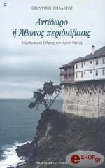 ΙΕΡΩΝΥΜΟΣ ΠΟΛΛΑΤΟΣ ΑΝΤΙΔΩΡΟ Η ΑΘΩΝΟΣ ΠΕΡΙΔΙΑΒΑΣΙΣ