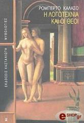 ΚΑΛΑΣΟ ΡΟΜΠΕΡΤΟ Η ΛΟΓΟΤΕΧΝΙΑ ΚΑΙ ΟΙ ΘΕΟΙ