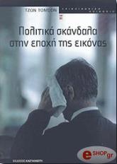 ΤΟΜΣΟΝ ΤΖΩΝ ΠΟΛΙΤΙΚΑ ΣΚΑΝΔΑΛΑ ΣΤΗΝ ΕΠΟΧΗ ΤΗΣ ΕΙΚΟΝΑΣ