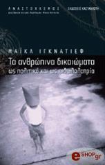 ΙΓΚΝΑΤΙΕΦ ΜΑΙΚΛ ΤΑ ΑΝΘΡΩΠΙΝΑ ΔΙΚΑΙΩΜΑΤΑ ΩΣ ΠΟΛΙΤΙΚΗ ΚΑΙ ΩΣ ΕΙΔΩΛΟΛΑΤΡΙΑ