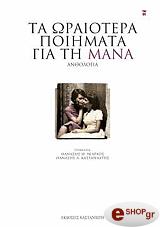 ΝΙΑΡΧΟΣ ΘΑΝΑΣΗΣ ΤΑ ΩΡΑΙΟΤΕΡΑ ΠΟΙΗΜΑΤΑ ΓΙΑ ΤΗ ΜΑΝΑ