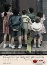 ΤΑ ΩΡΑΙΟΤΕΡΑ ΠΟΙΗΜΑΤΑ ΓΙΑ ΤΟ ΠΑΙΔΙ