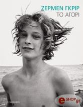 ΖΕΡΜΕΝ ΓΚΡΙΡ ΤΟ ΑΓΟΡΙ