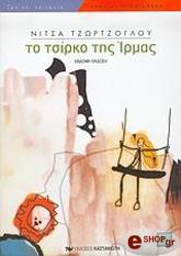 ΤΖΩΡΤΖΟΓΛΟΥ ΝΙΤΣΑ ΤΟ ΤΣΙΡΚΟ ΤΗΣ ΙΡΜΑΣ