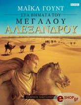 ΓΟΥΝΤ ΜΑΙΚΛ ΣΤΑ ΒΗΜΑΤΑ ΤΟΥ ΜΕΓΑΛΟΥ ΑΛΕΞΑΝΔΡΟΥ