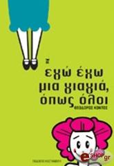 ΚΟΝΤΟΣ ΘΕΟΔΩΡΟΣ ΕΓΩ ΕΓΩ ΜΙΑ ΓΙΑΓΙΑ ΟΠΩΣ ΟΛΟΙ
