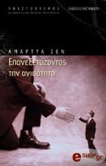 ΣΕΝ ΑΜΑΡΤΥΑ ΕΠΑΝΕΞΕΤΑΖΟΝΤΑΣ ΤΗΝ ΑΝΙΣΟΤΗΤΑ