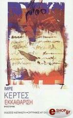 ΚΕΡΤΕΣ ΙΜΡΕ ΕΚΚΑΘΑΡΙΣΗ