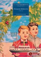 ΑΝΑΓΝΩΣΤΟΠΟΥΛΟΣ ΒΑΣΙΛΗΣ ΕΛΛΗΝΙΚΑ ΚΑΛΑΝΤΑ