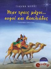 ΜΥΡΑΤ ΓΙΑΝΝΑ ΗΤΑΝ ΤΡΕΙΣ ΜΑΓΟΙ ΣΟΦΟΙ ΚΑΙ ΒΑΣΙΛΙΑΔΕΣ