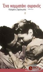 ΖΑΡΟΚΩΣΤΑ ΚΑΤΕΡΙΝΑ ΕΝΑ ΚΟΜΜΑΤΑΚΙ ΟΥΡΑΝΟΣ