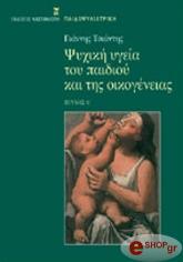 ΤΣΙΑΝΤΗΣ ΓΙΑΝΝΗΣ ΨΥΧΙΚΗ ΥΓΕΙΑ ΤΟΥ ΠΑΙΔΙΟΥ ΚΑΙ ΤΗΣ ΟΙΚΟΓΕΝΕΙΑΣ ΤΕΥΧΟΣ Α