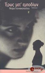 ΕΡΩΣ ΜΕΤ ΕΜΠΟΔΙΩΝ