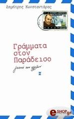 ΚΩΝΣΤΑΝΤΑΡΑΣ ΔΗΜΗΤΡΗΣ ΓΡΑΜΜΑΤΑ ΣΤΟΝ ΠΑΡΑΔΕΙΣΟ