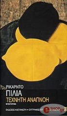 ΠΙΛΙΑ ΡΙΚΑΡΝΤΟ ΤΕΧΝΗΤΗ ΑΝΑΠΝΟΗ