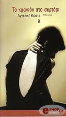 ΚΩΣΤΑ ΠΕΓΙΟΠΟΥΛΟΥ ΑΓΓΕΛΙΚΗ ΤΟ ΚΡΑΓΙΟΝ ΣΤΟ ΣΥΡΤΑΡΙ