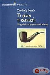 ΦΡΕΜΑΝ ΡΙΣΑΡ ΖΑΝ ΤΙ ΕΙΝΑΙ Η ΚΛΙΝΙΚΗ;