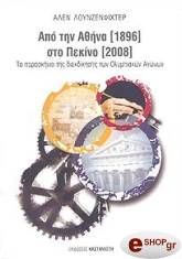 ΛΟΥΝΖΕΝΦΙΧΤΕΡ ΑΛΕΝ ΑΠΟ ΤΗΝ ΑΘΗΝΑ 1896 ΣΤΟ ΠΕΚΙΝΟ 2008