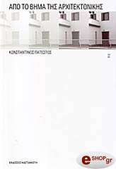 ΠΑΤΕΣΤΟΣ ΚΩΝΣΤΑΝΤΙΝΟΣ ΑΠΟ ΤΟ ΒΗΜΑ ΤΗΣ ΑΡΧΙΤΕΚΤΟΝΙΚΗΣ