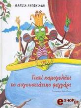 ΑΝΤΩΝΙΑΔΗ ΘΑΛΕΙΑ ΓΙΑΤΙ ΧΑΜΟΓΕΛΑΕΙ ΤΟ ΑΥΓΟΥΣΤΙΑΤΙΚΟ ΦΕΓΓΑΡΙ