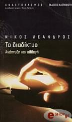 ΛΕΑΝΔΡΟΣ ΝΙΚΟΣ ΤΟ ΔΙΑΔΙΚΤΥΟ