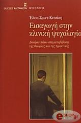 ΕΙΣΑΓΩΓΗ ΣΤΗΝ ΚΛΙΝΙΚΗ ΨΥΧΟΛΟΓΙΑ