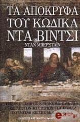 ΜΠΕΡΣΤΑΙΝ ΝΤΑΝ ΤΑ ΑΠΟΚΡΥΦΑ ΤΟΥ ΚΩΔΙΚΑ ΝΤΑ ΒΙΝΤΣΙ