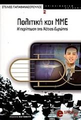 ΠΑΠΑΘΑΝΑΣΟΠΟΥΛΟΣ ΣΤΕΛΙΟΣ ΠΟΛΙΤΙΚΗ ΚΑΙ ΜΜΕ