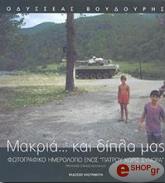 ΒΟΥΔΟΥΡΗΣ ΟΔΥΣΣΕΑΣ ΜΑΚΡΙΑ ΚΑΙ ΔΙΠΛΑ ΜΑΣ