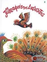 ΚΟΥΝΔΟΥΡΟΥ ΔΙΑΛΕΧΤΗ ΟΙ ΖΩΓΡΑΦΙΕΣ ΤΗΣ ΔΙΑΛΕΧΤΗΣ