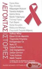 ΛΕΓΟΝΤΑΣ ΙΣΤΟΡΙΕΣ