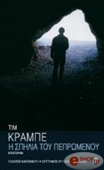 ΚΡΑΜΠΕ ΤΙΜ Η ΣΠΗΛΙΑ ΤΟΥ ΠΕΠΡΩΜΕΝΟΥ