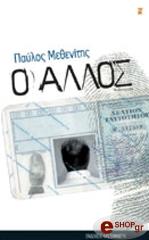 ΜΕΘΕΝΙΤΗΣ ΠΑΥΛΟΣ Ο ΑΛΛΟΣ