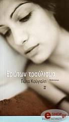 ΚΟΥΓΙΑΛΗ ΓΙΩΤΑ ΕΡΩΤΩΝ ΤΡΑΥΛΙΣΜΑ