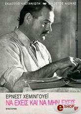 HEMINGWAY ERNEST ΝΑ ΕΧΕΙΣ ΚΑΙ ΝΑ ΜΗΝ ΕΧΕΙΣ