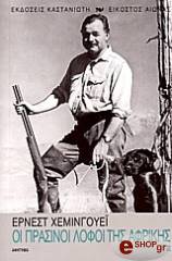 HEMINGWAY ERNEST ΟΙ ΠΡΑΣΙΝΟΙ ΛΟΦΟΙ ΤΗΣ ΑΦΡΙΚΗΣ