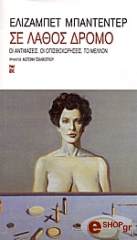 ΜΠΑΝΤΕΝΤΕΡ ΕΛΙΖΜΠΕΤ ΣΕ ΛΑΘΟΣ ΔΡΟΜΟ