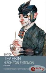 ΠΕΛΕΒΙΝ ΒΙΚΤΟΡ Η ΖΩΗ ΤΩΝ ΕΝΤΟΜΩΝ