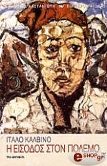 CALVINO ITALO Η ΕΙΣΟΔΟΣ ΣΤΟΝ ΠΟΛΕΜΟ