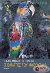 Ο ΘΑΝΑΤΟΣ ΤΟΥ ΜΑΘΟΥΣΑΛΑ