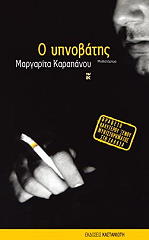 ΚΑΡΑΠΑΝΟΥ ΜΑΡΓΑΡΙΤΑ Ο ΥΠΝΟΒΑΤΗΣ