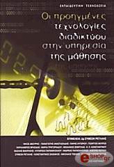 ΟΙ ΠΡΟΗΓΜΕΝΕΣ ΤΕΧΝΟΛΟΓΙΕΣ ΔΙΑΔΙΚΤΥΟΥ ΣΤΗΝ ΥΠΗΡΕΣΙΑ ΤΗΣ ΜΑΘΗΣΗΣ