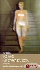 ΒΟΛΦ ΚΡΙΣΤΑ ΜΕ ΣΑΡΚΑ ΚΑΙ ΟΣΤΑ