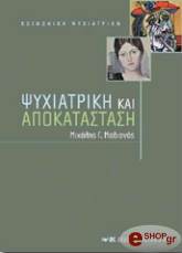 ΜΑΔΙΑΝΟΣ ΜΙΧΑΛΗΣ ΨΥΧΙΑΤΡΙΚΗ ΚΑΙ ΑΠΟΚΑΤΑΣΤΑΣΗ