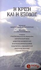 ΠΑΠΑΘΕΜΕΛΗΣ ΣΤΕΛΙΟΣ Η ΚΡΙΣΗ ΚΑΙ Η ΕΞΟΔΟΣ