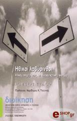 ΤΖΑΚΑΛ ΡΟΜΠΕΡΤ ΗΘΙΚΟΙ ΛΑΒΥΡΙΝΘΟΙ